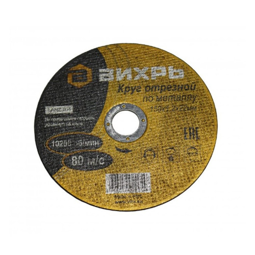 Круг отрезной по металлу 150х1,2х22 мм "ВИХРЬ", 73/1/3/32 купить за 70 руб. в Новосибирске