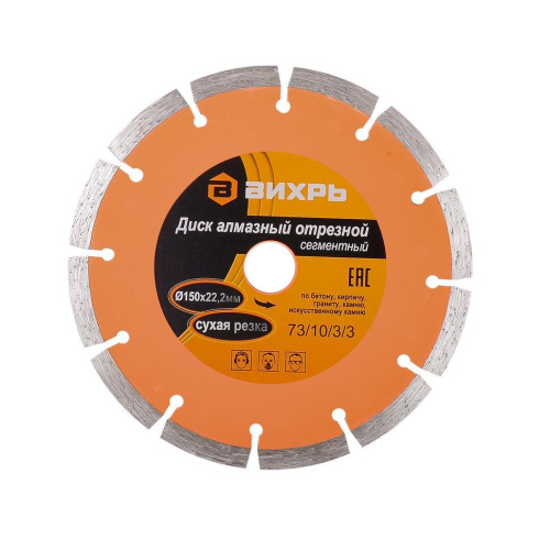 Диск алмазный отрезной сегментный 150х22,2 мм,сухая резка 73/10/3/3 "ВИХРЬ" купить за 473 руб. в Новосибирске