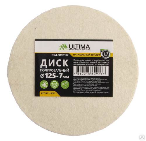 Диск полировальный Ultima, из натурального войлока, "под липучку" 125 х 7 мм (1 уп- 5 шт), 118023 купить за 292 руб. в Новосибирске