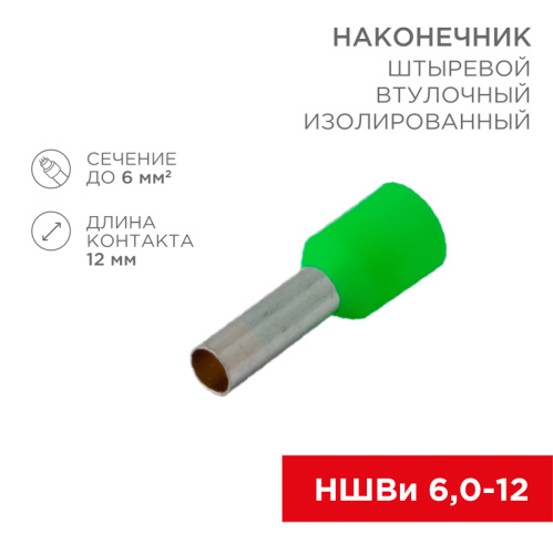 Наконечник штыревой ВТУЛОЧНЫЙ 6мм² изолированный (НШВИ  F-12мм) зеленый REXANT купить за 14 руб. в Новосибирске