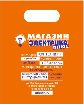 Фирменный пакет "ЭЛЕКТРИКА ПЛЮС", 60мкм купить за 25 руб. в Новосибирске