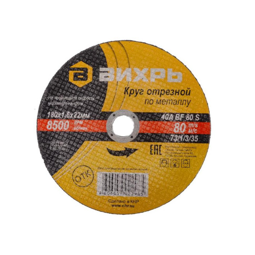 Круг отрезной по металлу 180х1,6х22 мм "ВИХРЬ", 73/1/3/34 купить за 104 руб. в Новосибирске