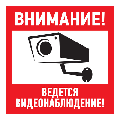 Знак "Внимание, ведётся видеонаблюдение"200*200 мм Rexant купить за 99 руб. в Новосибирске