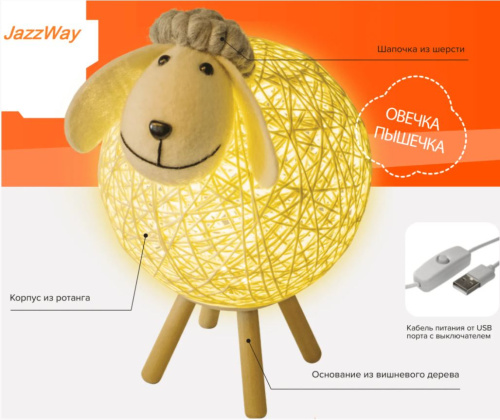 JazzWay JS3-LAMB-USB Светильник-ночник (Овечка, корпус из ротанга, основание из вишневого дерева, ручная работа) купить за 0 руб. в Новосибирске