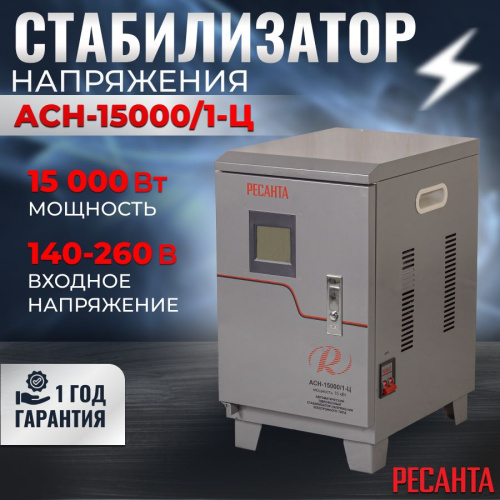 Стабилизатор напряжения АСН-15000/1-Ц Ресанта, 63/6/11 купить за 28 790 руб. в Новосибирске