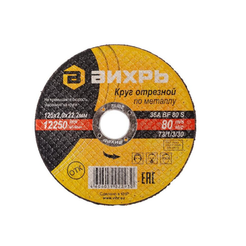 Круг отрезной по металлу 125х2,0х22 мм "ВИХРЬ", 73/1/3/30 купить за 53 руб. в Новосибирске