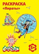 ГОЧ014 Раскраска Каляка Маляка Пираты, А4, арт. РКМ08-ПИ, ГОЧ014 купить за 0 руб. в Новосибирске
