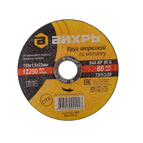 Круг отрезной по металлу 125х1,6х22 мм "ВИХРЬ", 73/1/3/29 купить за 46 руб. в Новосибирске