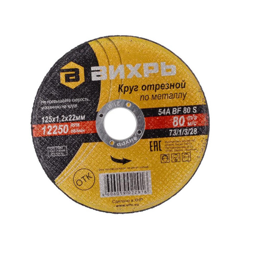 Круг отрезной по металлу 125х1,2х22 мм "ВИХРЬ", 73/1/3/28 купить за 42 руб. в Новосибирске