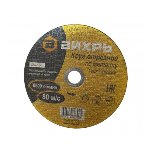 Круг отрезной по металлу 180х2,5х22 мм "ВИХРЬ", 73/1/3/37 купить за 115 руб. в Новосибирске