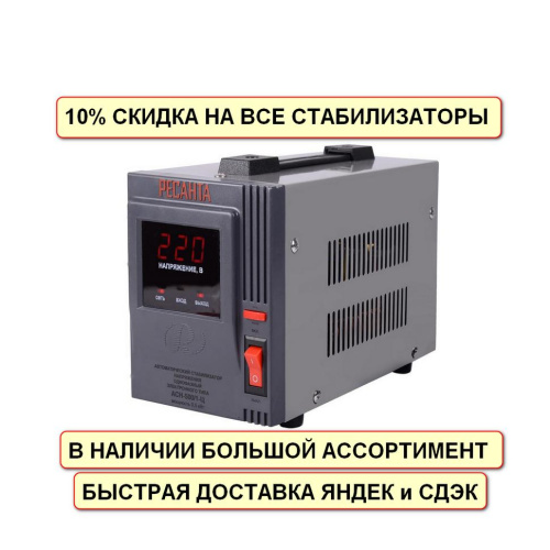 Стабилизатор напряжения АСН-500/1-Ц Ресанта, 0,5 кВт, 63/6/1 купить за 2&nbsp;690 руб. в Новосибирске