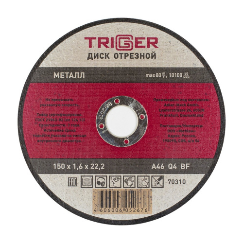 Диск отрезной по металлу 150х1.6х22.2мм (10/50/200) ТРИГГЕР 70310, тов-157528 купить за 110 руб. в Новосибирске