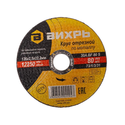 Круг отрезной по металлу 125х2,5х22 мм "ВИХРЬ", 73/1/3/31 купить за 67 руб. в Новосибирске