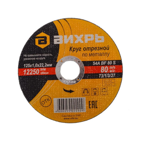 Круг отрезной по металлу 125х1,0х22 мм "ВИХРЬ", 73/1/3/27 купить за 46 руб. в Новосибирске