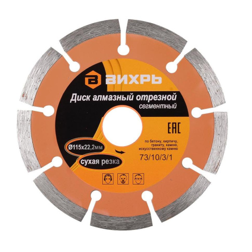 Диск алмазный отрезной сегментный 115х22,2 мм,сухая резка 73/10/3/1 "ВИХРЬ" купить за 272 руб. в Новосибирске