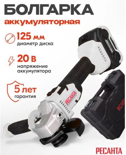 Углошлифовальная машина аккумуляторная АУШМ-125/20Li ЕА+ в кейсе Ресанта, 75/12/13 купить за 12&nbsp;890 руб. в Новосибирске