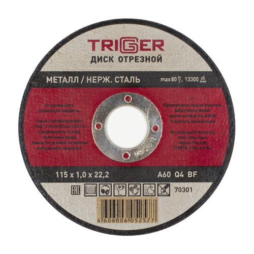 Диск отрезной по металлу 115х1.0х22.2мм (10/100/400) ТРИГГЕР 70301, тов-157519 купить за 74 руб. в Новосибирске
