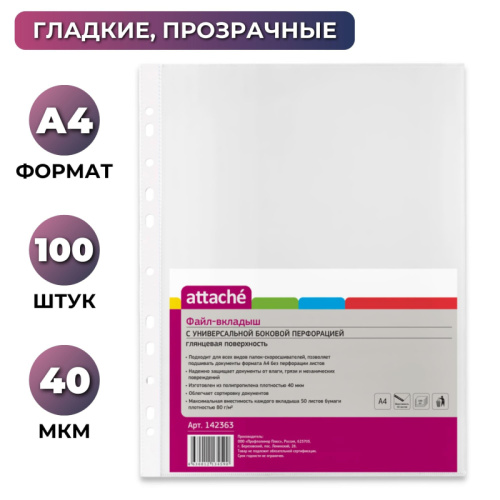 Файл-вкладыш А4 40мкм Attache с перфорацией, в упаковке 100 шт, 142363 купить за 4 руб. в Новосибирске