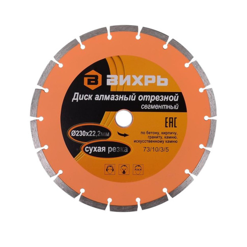 Диск алмазный отрезной сегментный 230х22,2 мм,сухая резка 73/10/3/5 "ВИХРЬ" купить за 1 046 руб. в Новосибирске