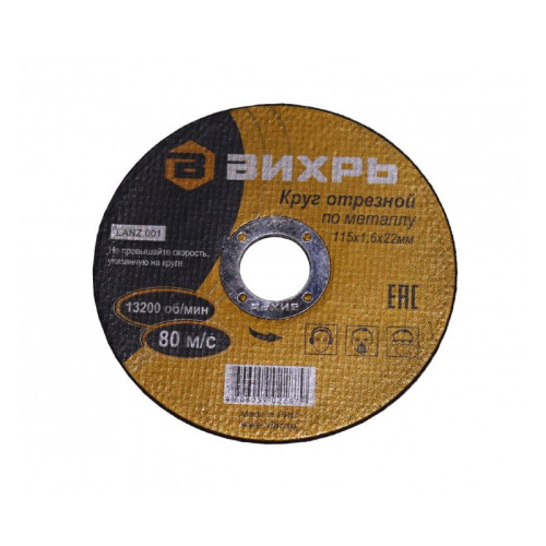 Круг отрезной по металлу 115х1,6х22 мм "ВИХРЬ", 73/1/3/25 купить за 44 руб. в Новосибирске
