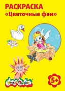 ГОЧ009 Раскраска Каляка Маляка Цветочные феи, А4, арт. РКМ08-ЦФ, ГОЧ009 купить за 0 руб. в Новосибирске