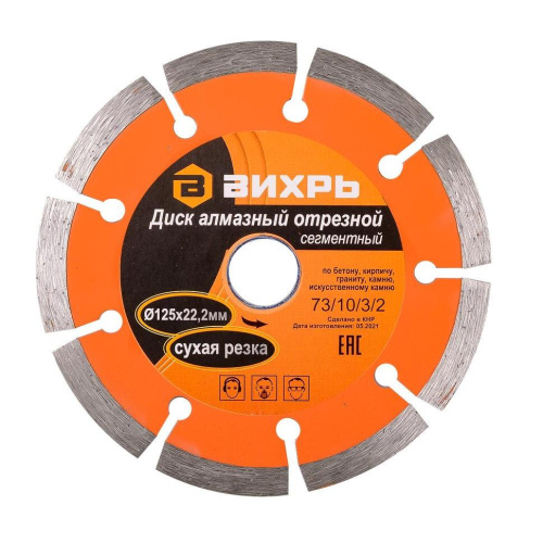 Диск алмазный отрезной сегментный 125х22,2 мм,сухая резка 73/10/3/2 "ВИХРЬ" купить за 349 руб. в Новосибирске