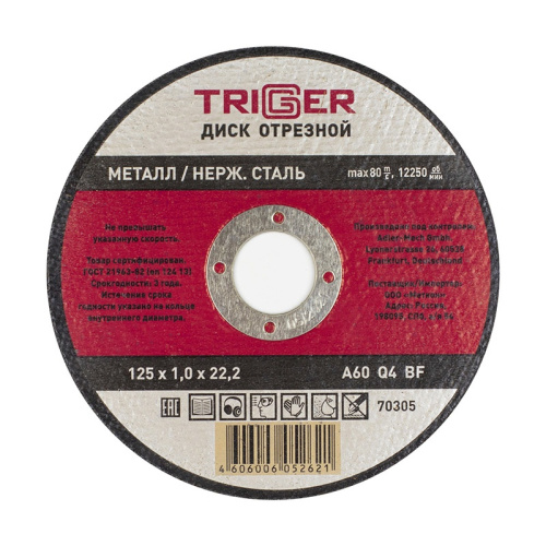 Диск отрезной по металлу 125х1.0х22.2мм (10/100/400) ТРИГГЕР 70305, тов-157523 купить за 73 руб. в Новосибирске