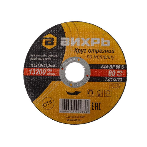 Круг отрезной по металлу 115х1,0х22 мм "ВИХРЬ", 73/1/3/23 купить за 36 руб. в Новосибирске
