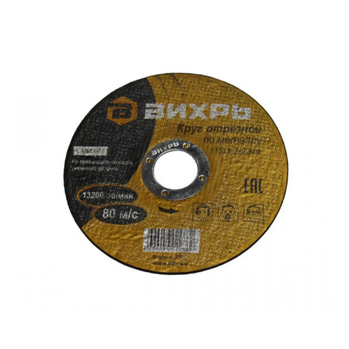 Круг отрезной по металлу 115х1,2х22 мм "ВИХРЬ", 73/1/3/24 купить за 37 руб. в Новосибирске