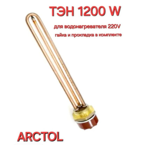 Тэн водяной "ARCTOL" с терморегулятором 1,2КВт купить за 772 руб. в Новосибирске