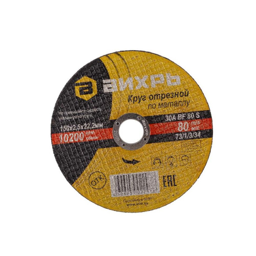 Круг отрезной по металлу 150х2,5х22 мм "ВИХРЬ", 73/1/3/34 купить за 97 руб. в Новосибирске
