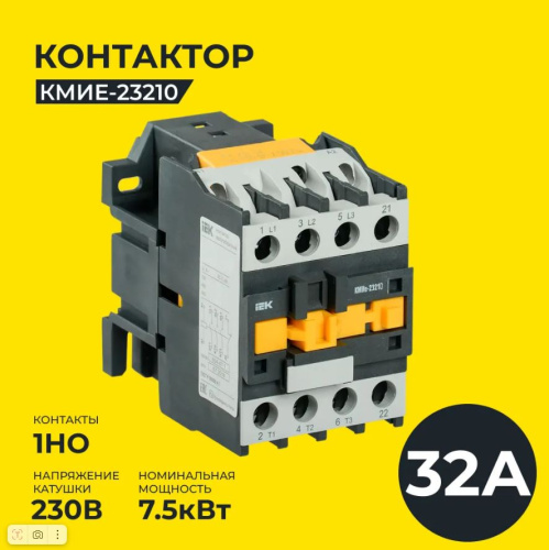 Контактор КМИ-23210 32А 230В/АС3 1НО ИЭК, KKM21-032-230-10 купить за 1&nbsp;978 руб. в Новосибирске