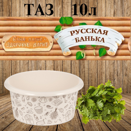Таз 10л Русская банька /М2554 /Россия купить за 0 руб. в Новосибирске
