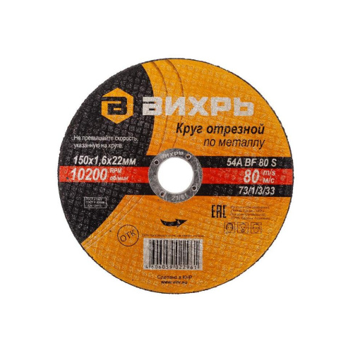 Круг отрезной по металлу 150х1,6х22 мм "ВИХРЬ", 73/1/3/33 купить за 81 руб. в Новосибирске
