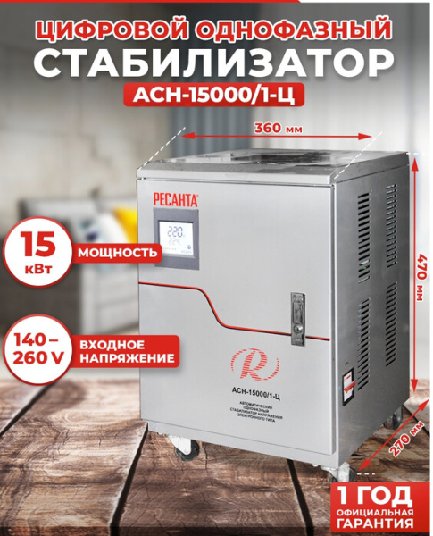 Стабилизатор напряжения АСН-15000/1-Ц Ресанта, 63/6/11 купить за 28 790 руб. в Новосибирске