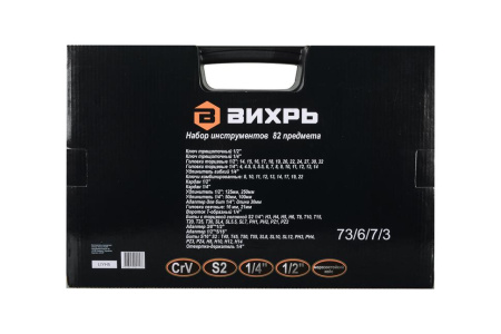 Набор инструментов, 1/2" , 1/4" , CrV, пластиковый кейс 82 предм 73/6/7/3 "ВИХРЬ" купить за 8&nbsp;328 руб. в Новосибирске