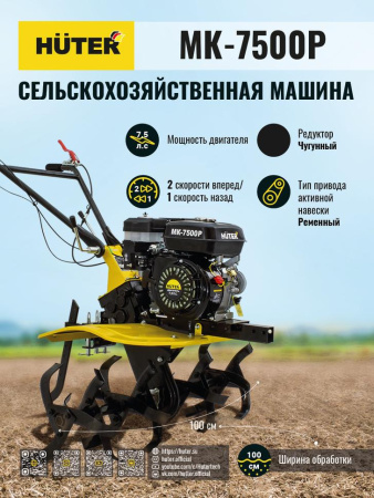 Мотокультиватор МК-7500 Huter (мотоблок) купить за 41&nbsp;100 руб. в Новосибирске