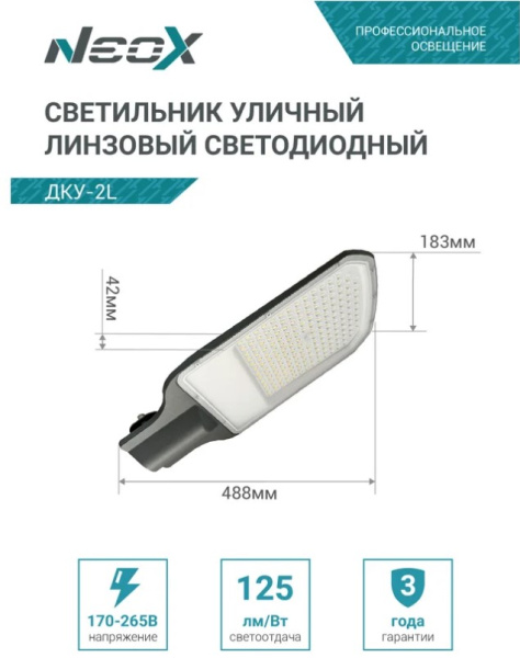 Светильник уличный линзованный светодиодный ДКУ-2L 120Вт 230В 5000К 15000Лм 125лм/Вт 48-70мм IP65 NEOX купить за 2&nbsp;224 руб. в Новосибирске