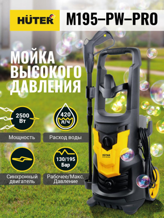 Мойка Huter M195-PW-PRO купить за 16&nbsp;767 руб. в Новосибирске