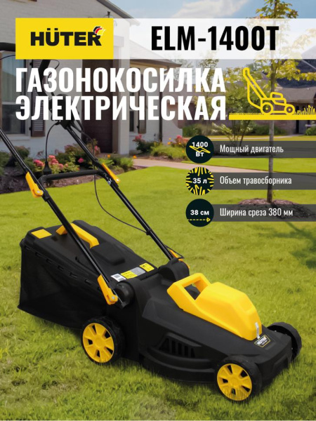 Газонокосилка электрическая ELM-1400Т Huter, шт, 70/4/6 купить за 12&nbsp;767 руб. в Новосибирске
