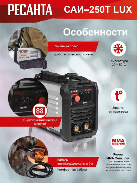 Сварочный инвертор РЕСАНТА САИ-250Т LUX, 65/72 купить за 14&nbsp;290 руб. в Новосибирске