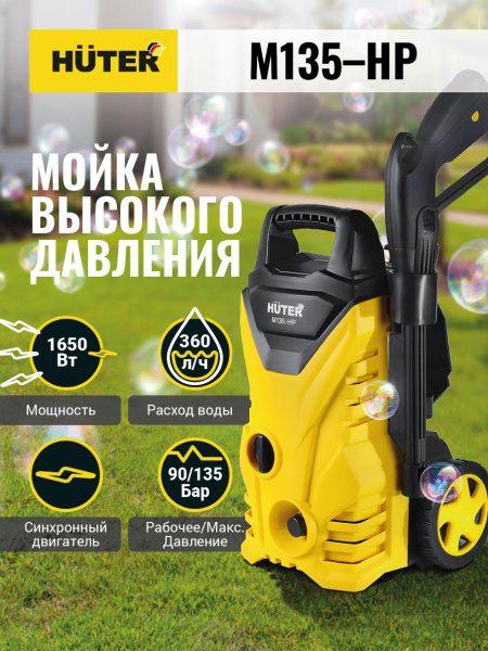 Мойка Huter M135-HP, шт, 70/8/13 купить за 7&nbsp;801 руб. в Новосибирске