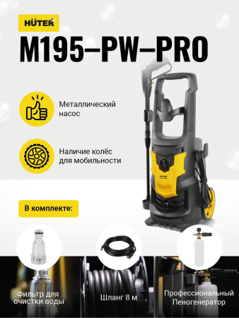 Мойка Huter M195-PW-PRO купить за 16&nbsp;767 руб. в Новосибирске
